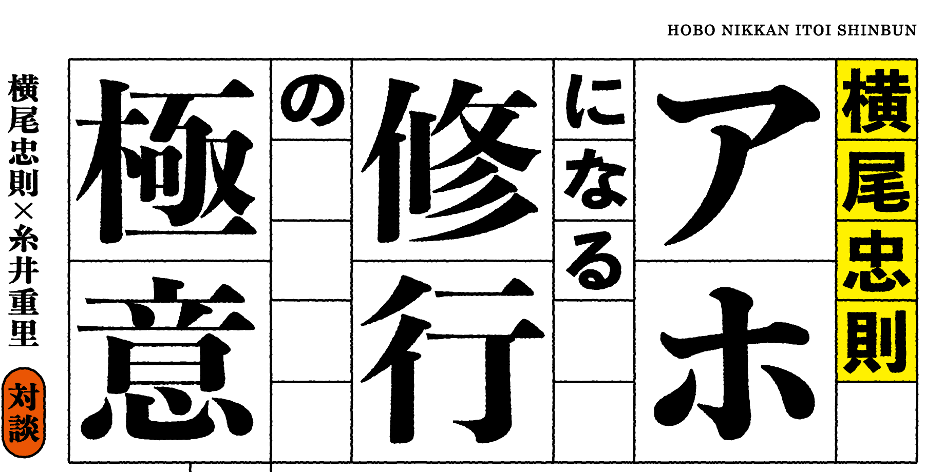 横尾忠則　アホになる修行の極意。　横尾忠則×糸井重里　対談