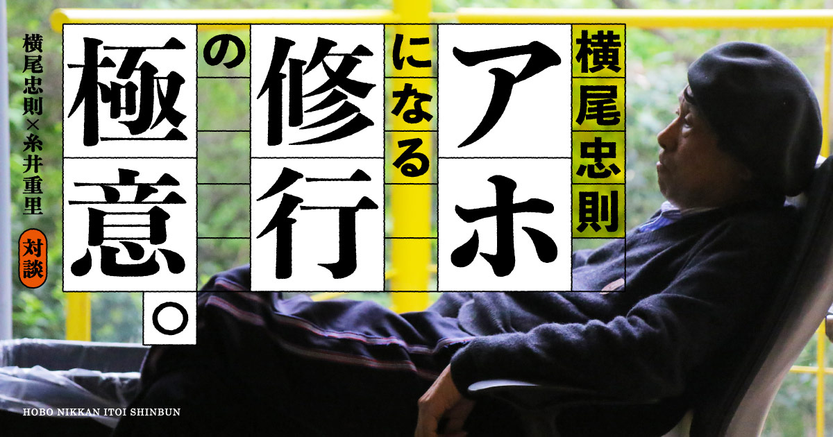 横尾忠則 アホになる修行の極意 ほぼ日刊イトイ新聞
