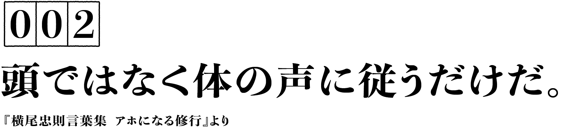 002　頭ではなく体の声に従うだけだ。