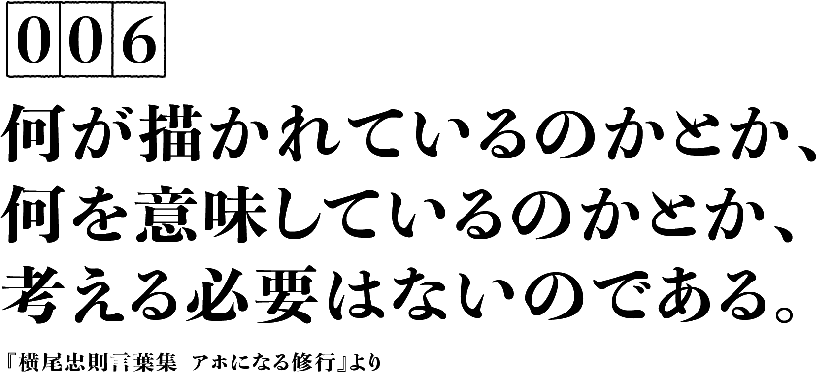 006　何が描かれているのかとか、何を意味しているのかとか、考える必要はないのである。