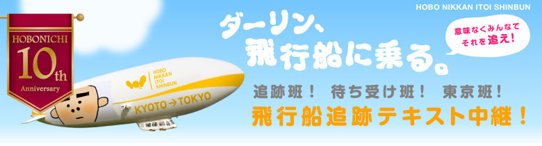 ほぼ日刊イトイ新聞 ダーリン 飛行船に乗る