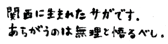 関西に生まれたサガです、 あらがうのは無理と悟るべし。