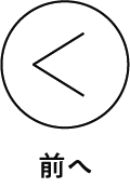 前へ