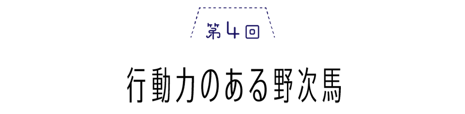 第４回　行動力のある野次馬