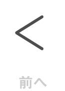 前へ