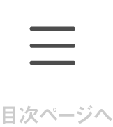 目次ページへ
