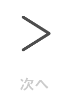 次へ