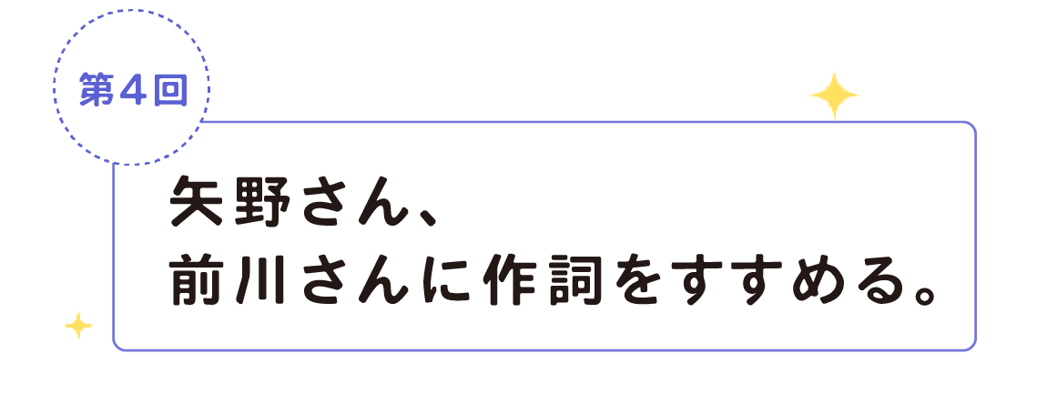 第４回　矢野さん、前川さんに作詞をすすめる。。