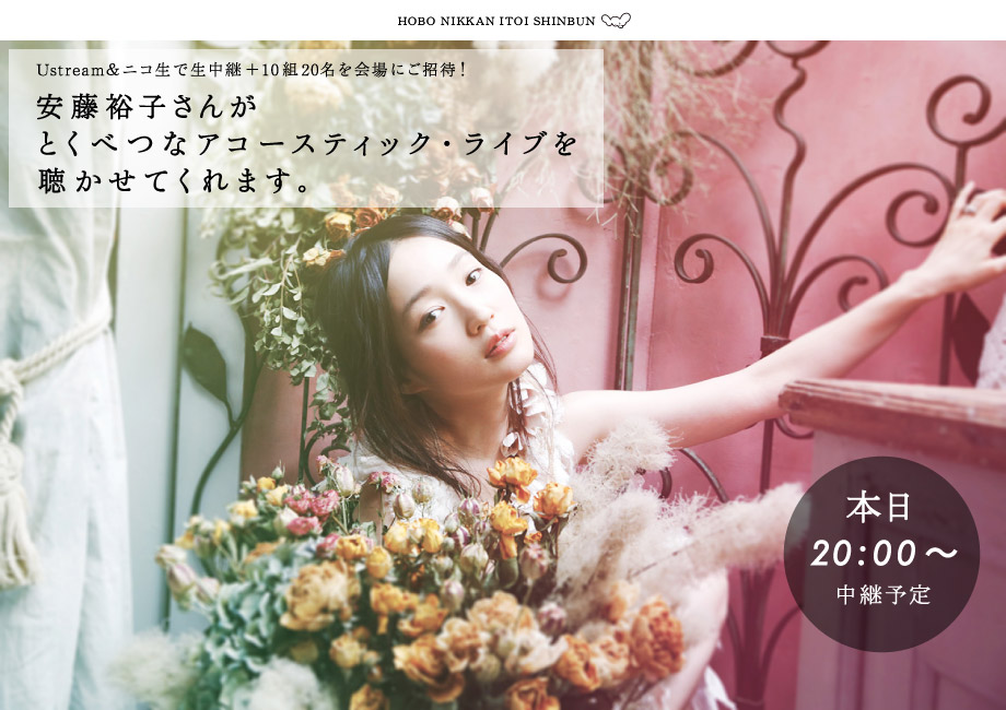 Ustream＆ニコ生で生中継＋10組20名を会場にご招待！ 安藤裕子さんが とくべつなアコースティック・ライブを 聴かせてくれます。Ustream＆ニコ生で生中継＋10組20名を会場にご招待！ 安藤裕子さんが とくべつなアコースティック・ライブを 聴かせてくれます。Ustream＆ニコ生で生中継＋10組20名を会場にご招待！ 安藤裕子さんが とくべつなアコースティック・ライブを 聴かせてくれます。