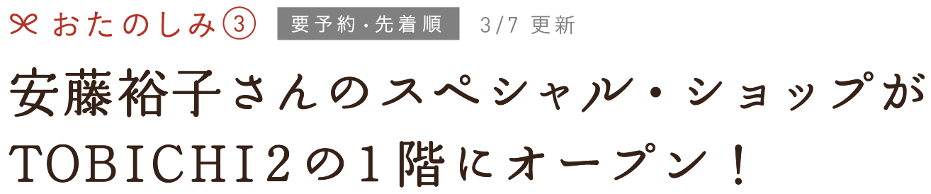 おたのしみ③安藤裕子さんのスペシャル・ショップがTOBICHI２の１階にオープン！