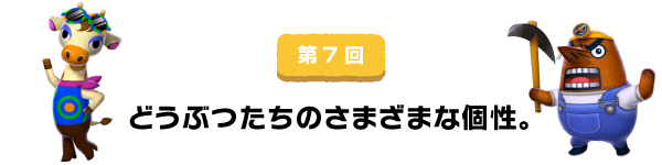第7回 どうぶつたちのさまざまな個性。
