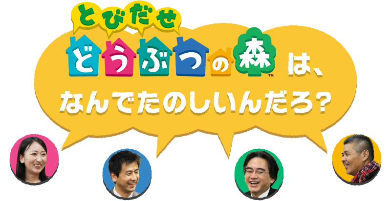 とびだせどうぶつの森 岩田聡 糸井重里 ほぼ日刊イトイ新聞