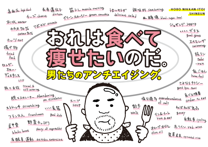 おれは食べて痩せたいのだ 男たちのアンチエイジング ほぼ日刊イトイ新聞