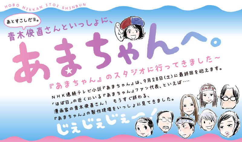 青木俊直さんといっしょに あまちゃんへ ほぼ日刊イトイ新聞