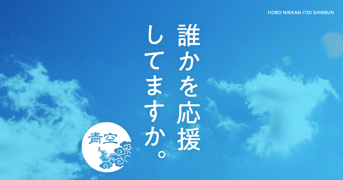 誰かを応援してますか ほぼ日刊イトイ新聞