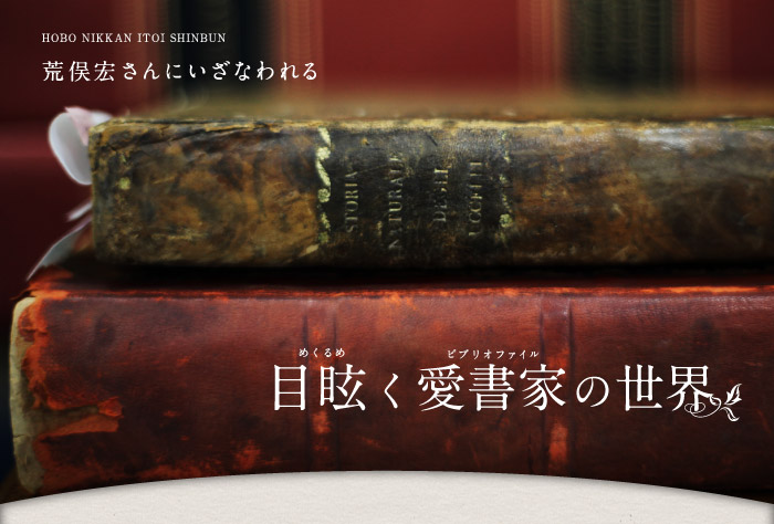 荒俣宏さんに誘われる、目眩く愛書家の世界。