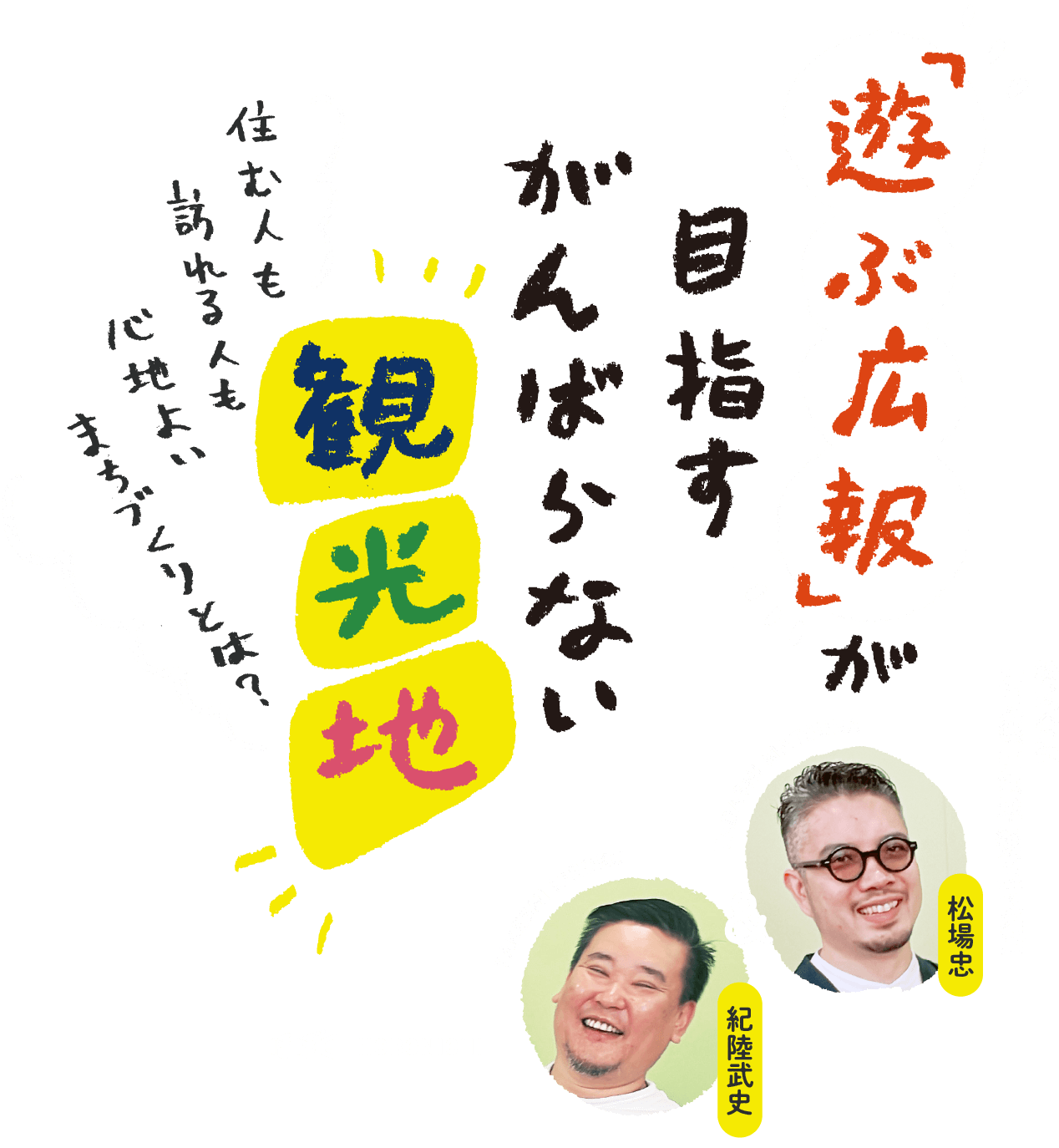 「遊ぶ広報」が目指すがんばらない観光地