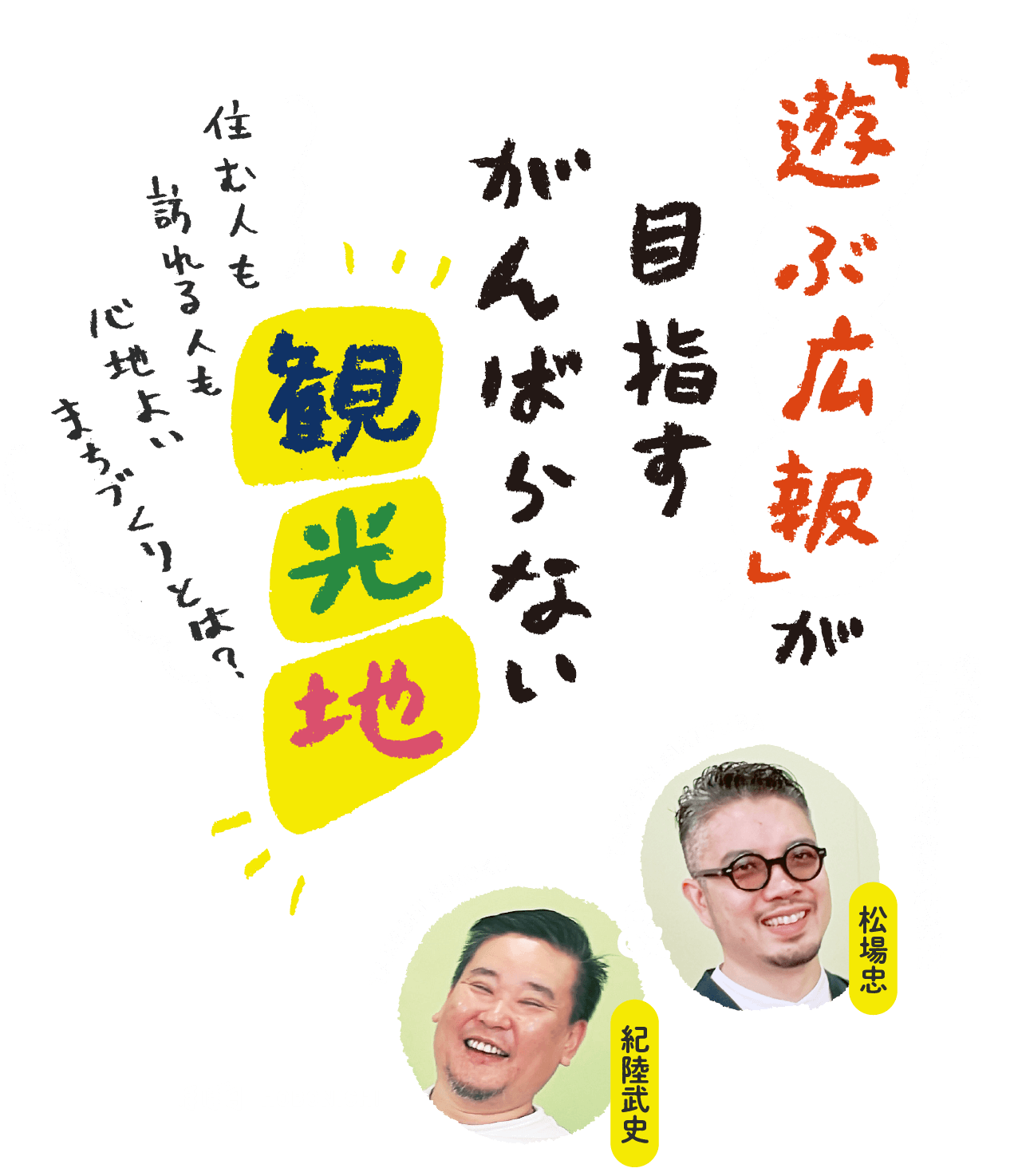 「遊ぶ広報」が目指すがんばらない観光地