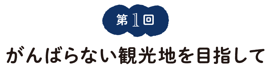 第１回　がんばらない観光地を目指して