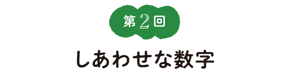 第２回　しあわせな数字