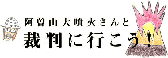 阿曽山大噴火さんと 裁判に行こう！