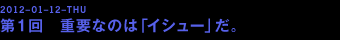 2012-01-12-THU P dvȂ̂́uCV[vB