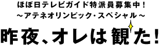 ほぼ日刊イトイ新聞 昨夜 オレは観た