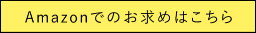 Amazonでのお求めはこちら