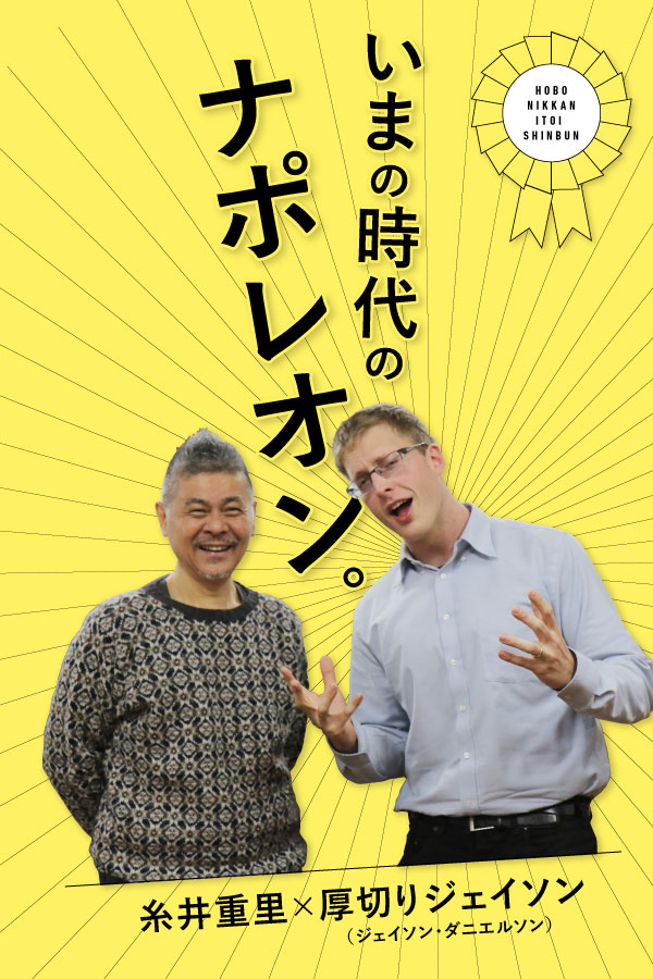 HOBO NIKKAN ITOI SHINBUN いまの時代のナポレオン。厚切りジェイソン（ジェイソン・ダニエルソン） × 糸井重里 