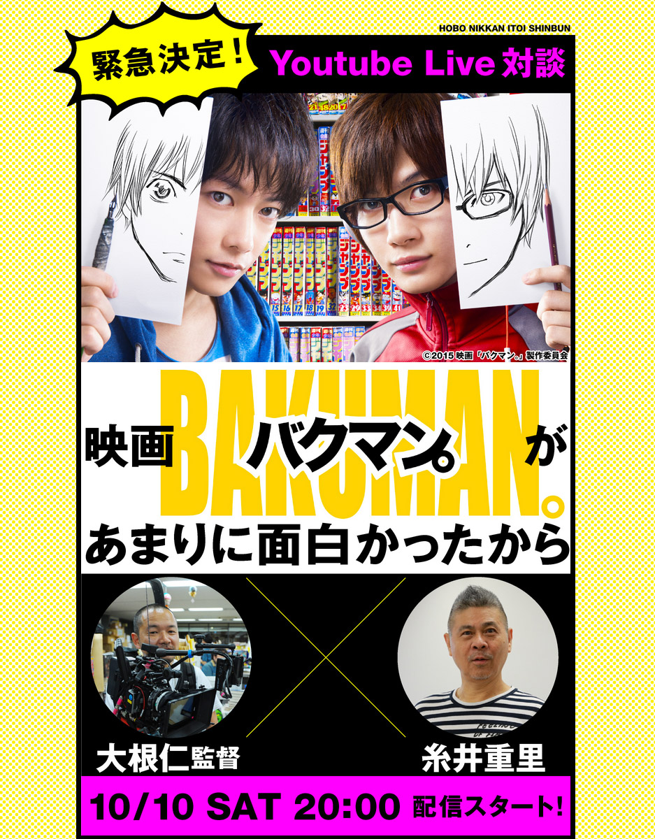 映画 バクマン 大根仁監督 糸井重里 ほぼ日刊イトイ新聞