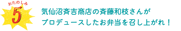 おたのしみ５　気仙沼斉吉商店の斉藤和枝さんがプロデュースしたお弁当を召し上がれ！