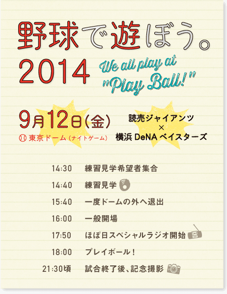 野球で遊ぼう。2014 We all play at 