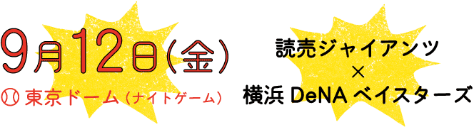 ９月12日（金）　東京ドーム（ナイトゲーム）読売ジャイアンツ × 横浜DeNAベイスターズ