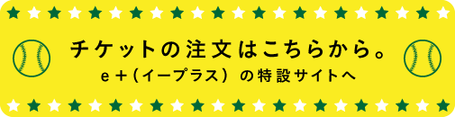 チケットの注文はこちらから。e+（いーぷらす）の特設サイトへ