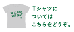 Ｔシャツについてはこちらをどうぞ。