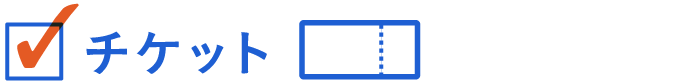 チケット