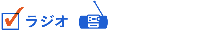 ラジオ