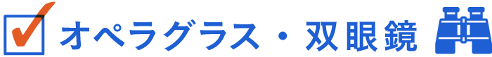 オペラグラス・双眼鏡