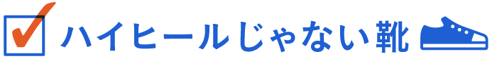 ハイヒールじゃない靴