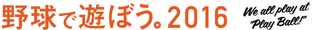 野球で遊ぼう。2016