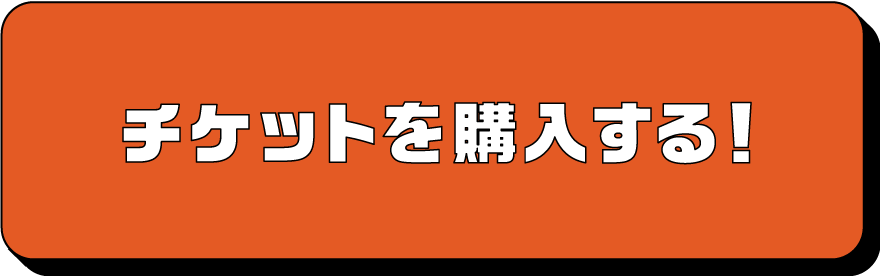 チケットを購入する！