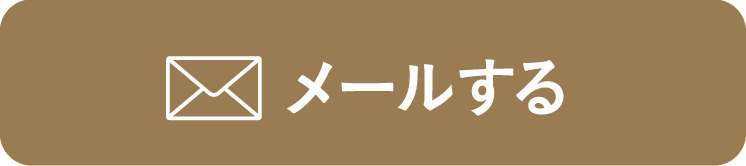 メールする