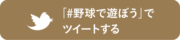 「#野球で遊ぼう」でツイートする