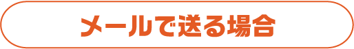 メールで送る場合