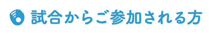 試合からご参加される方