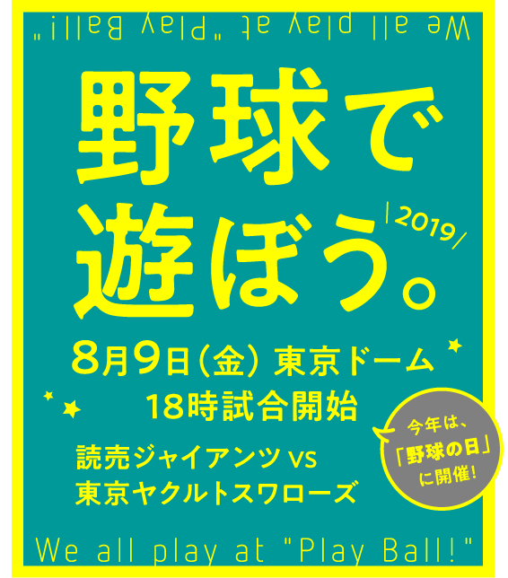 野球で遊ぼう。今年は野球の日に開催！ 2019 8月9日（金）東京ドーム18時試合開始 読売ジャイアンツVS東京ヤクルトスワローズ