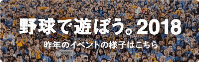 野球で遊ぼう。2018 昨年のイベントの様子はこちら