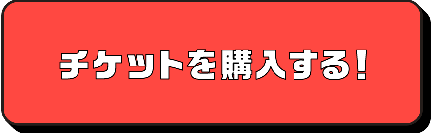 チケットを購入する！