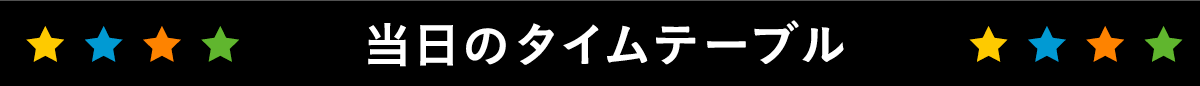 当日のタイムテーブル