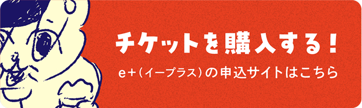 チケットを購入する！